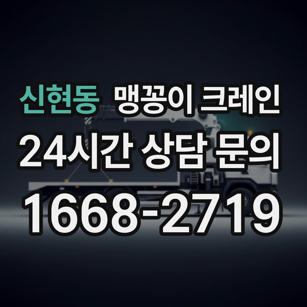 신현동 맹꽁이 크레인