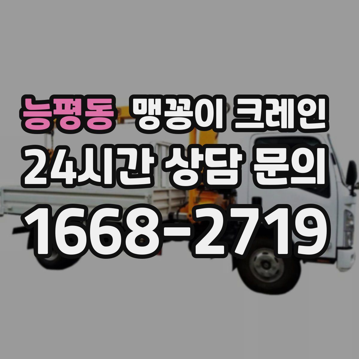 능평동 맹꽁이 크레인
