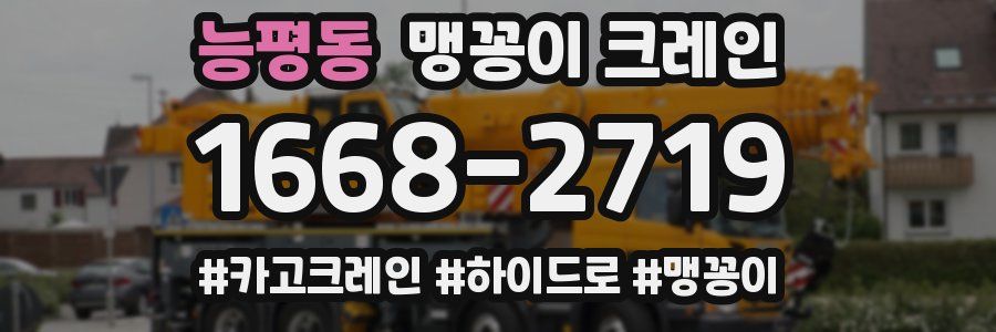 능평동 맹꽁이 크레인