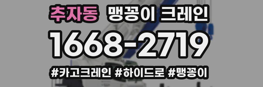 추자동 맹꽁이 크레인