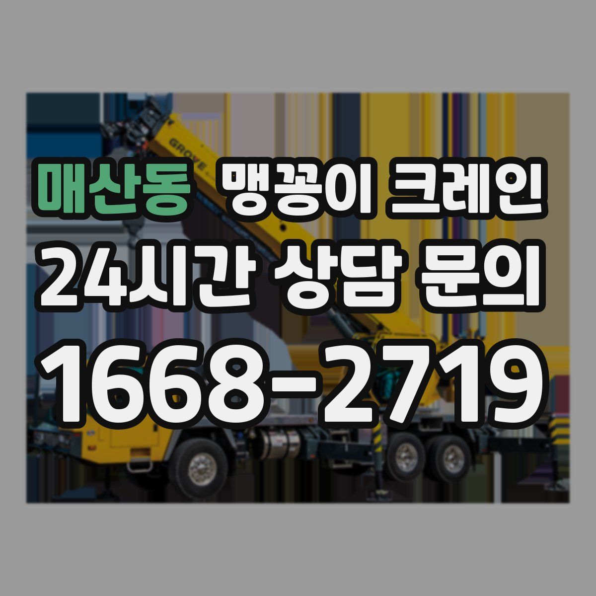 매산동 맹꽁이 크레인