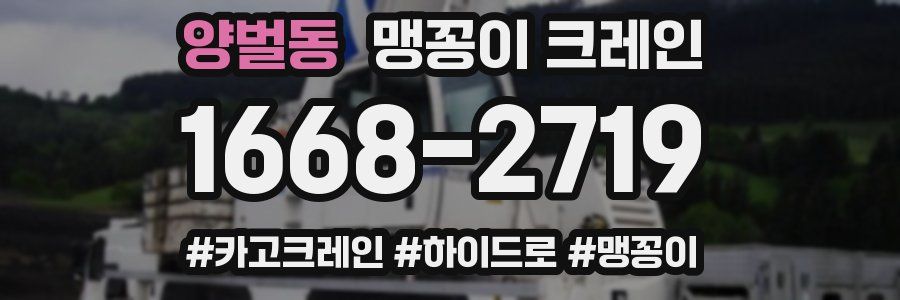 양벌동 맹꽁이 크레인