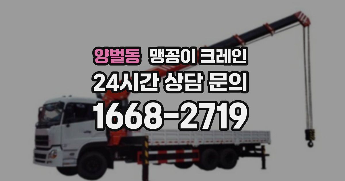 양벌동 맹꽁이 크레인