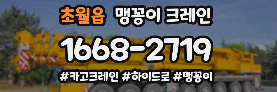 초월읍 맹꽁이 크레인