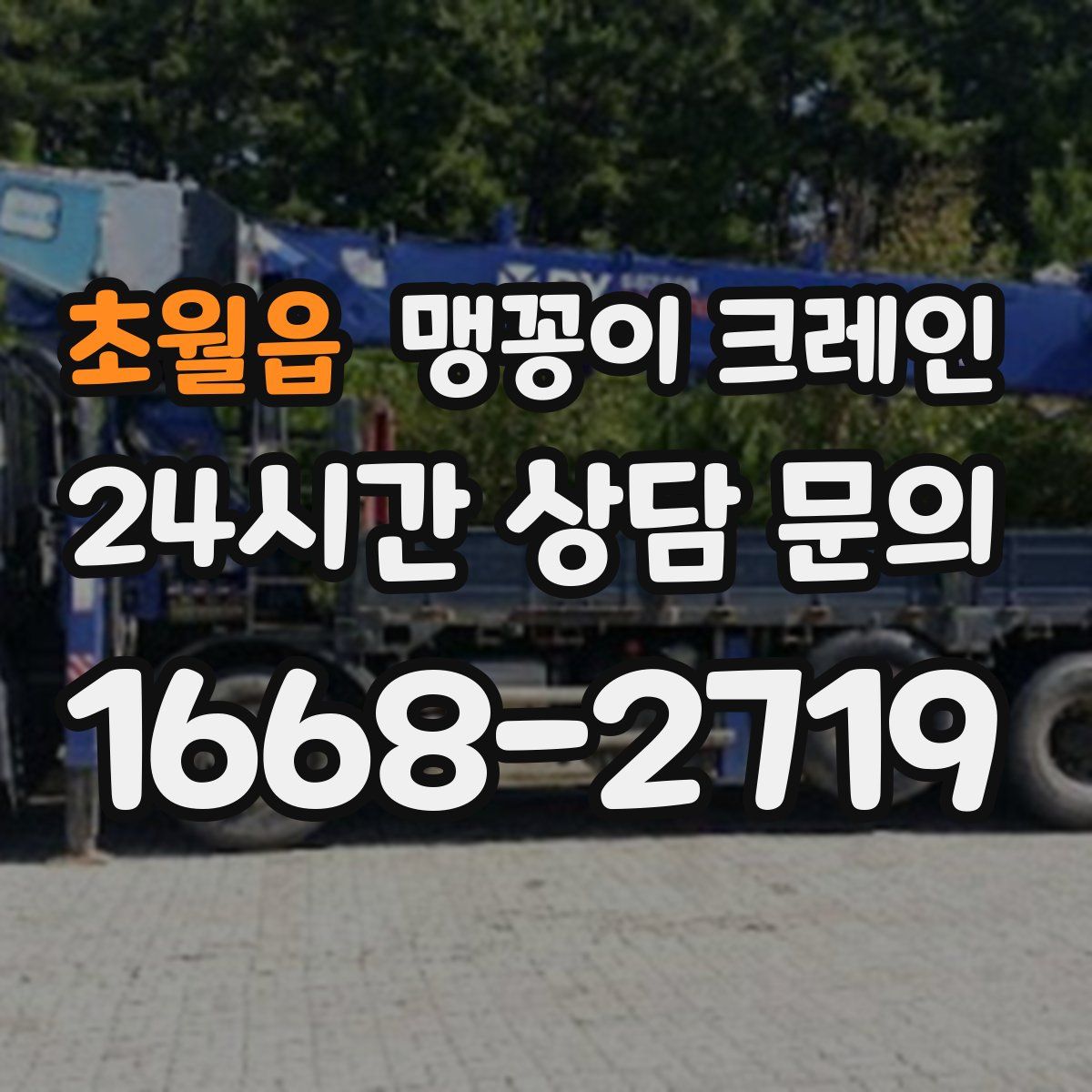 초월읍 맹꽁이 크레인