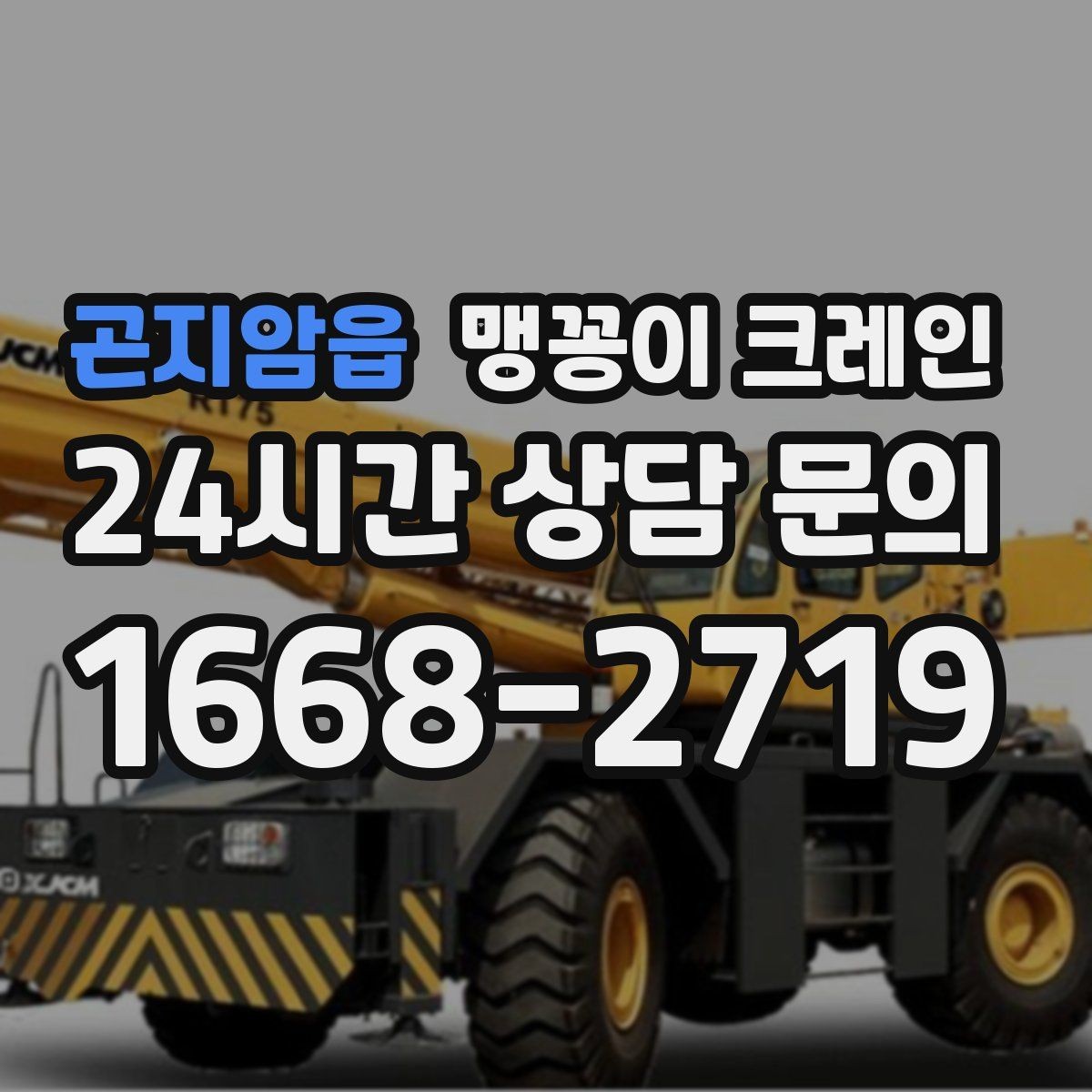 곤지암읍 맹꽁이 크레인 좁은 공장 통로 장비 이동에 유리