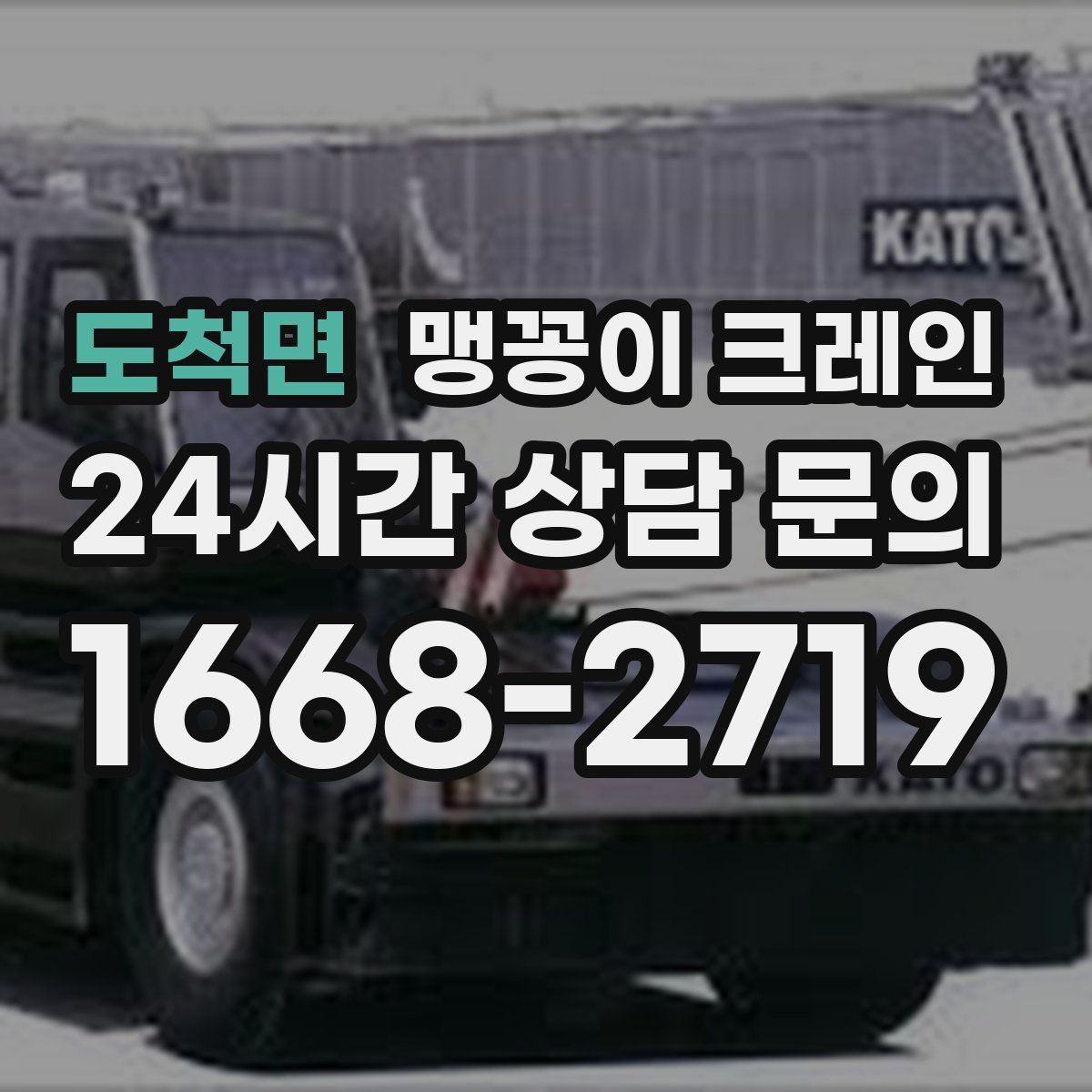 도척면 맹꽁이 크레인 좁은 골목에서 유도원이 필요한 이유