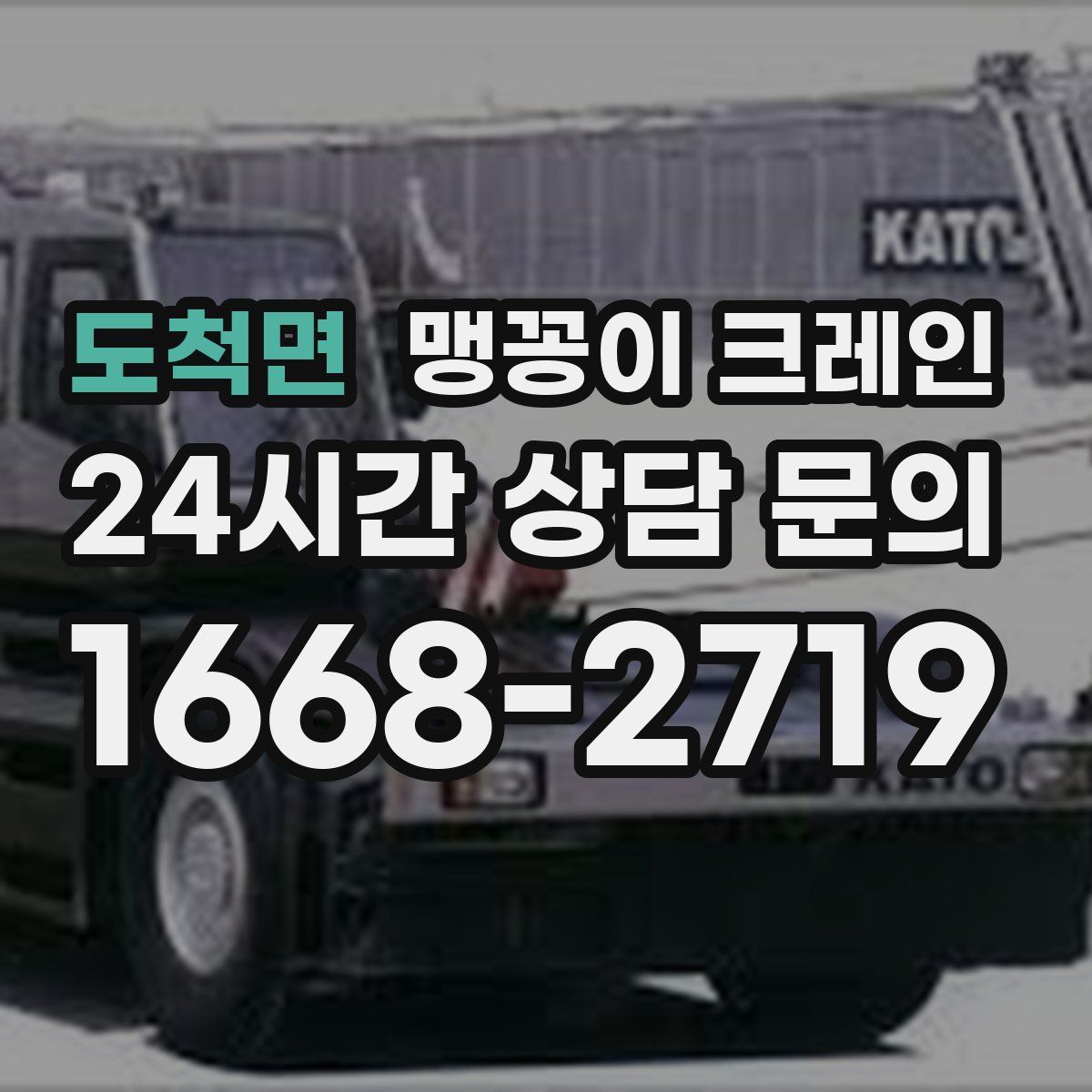 도척면 맹꽁이 크레인