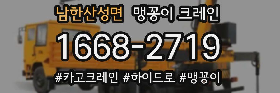 남한산성면 맹꽁이 크레인