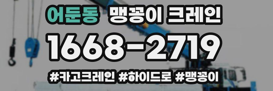 어둔동 맹꽁이 크레인