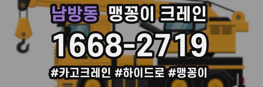 남방동 맹꽁이 크레인