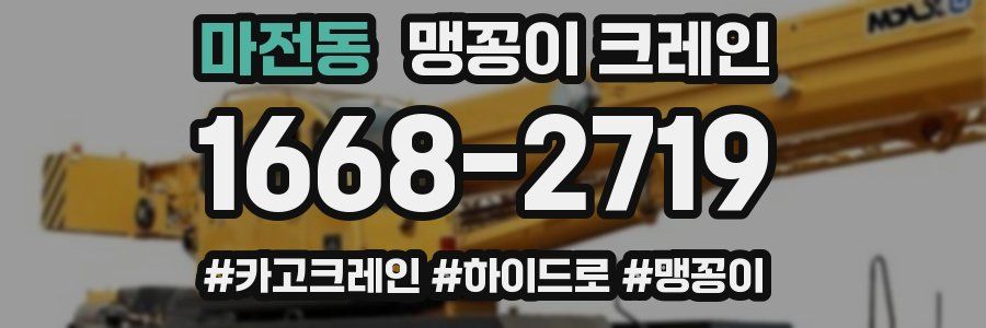 마전동 맹꽁이 크레인