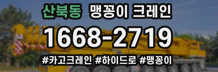 산북동 맹꽁이 크레인