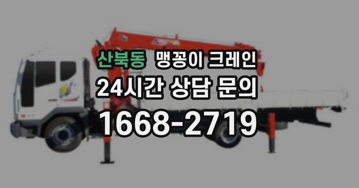 산북동 맹꽁이 크레인