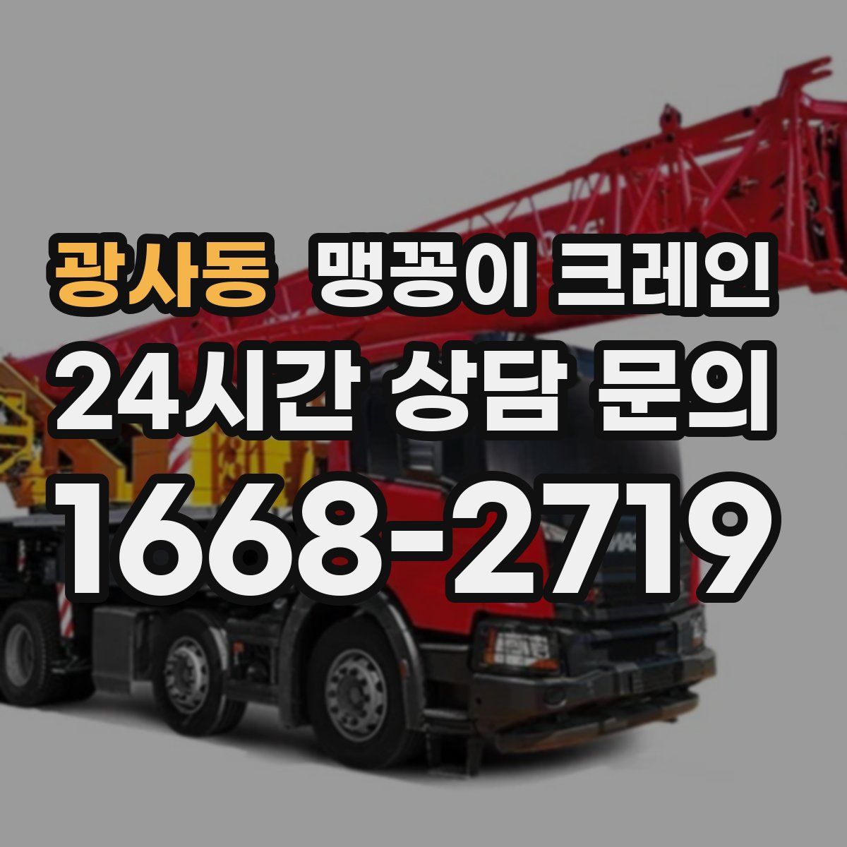 광사동 맹꽁이 크레인