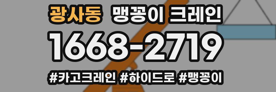 광사동 맹꽁이 크레인