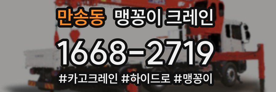만송동 맹꽁이 크레인
