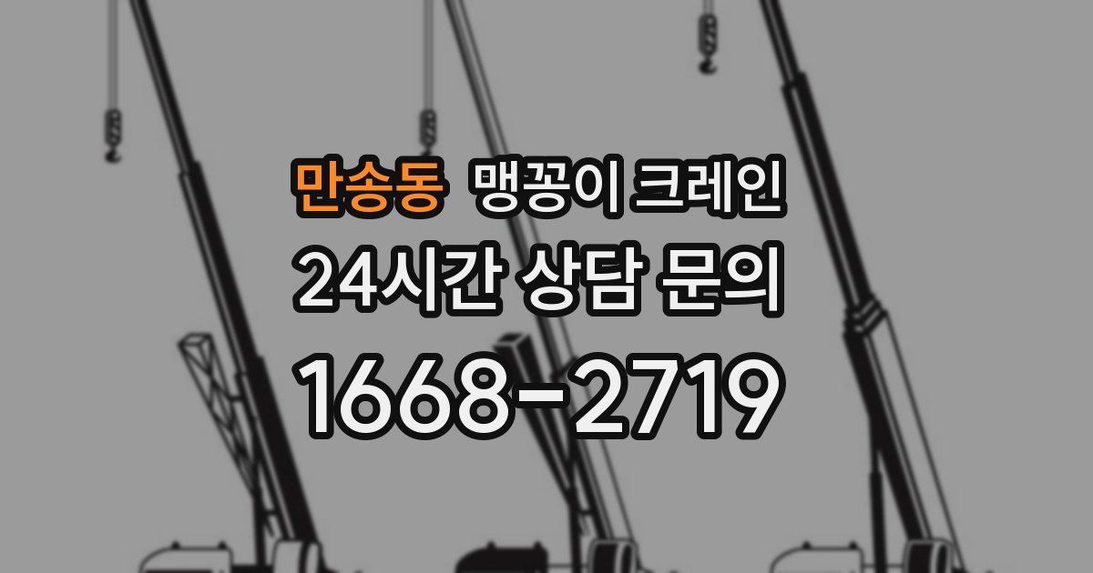 만송동 맹꽁이 크레인