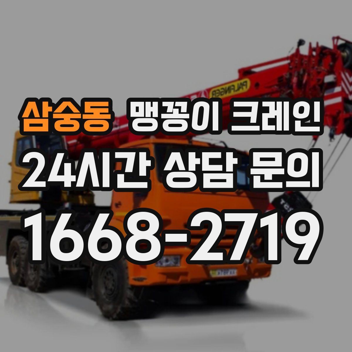삼숭동 맹꽁이 크레인 바닥 하중이 걱정되는 현장 준비 포인트