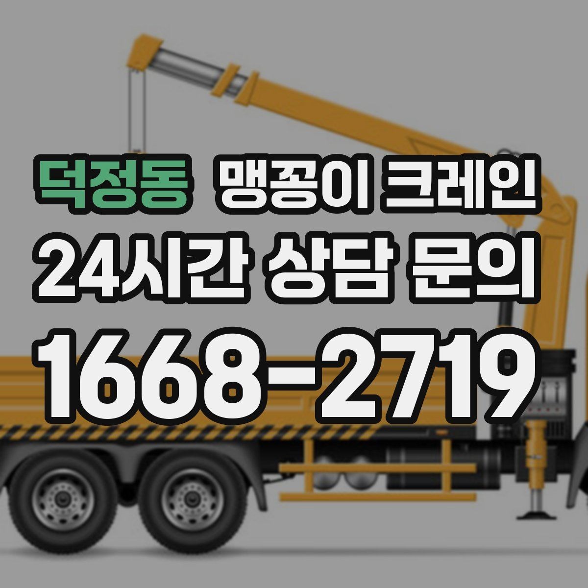 덕정동 맹꽁이 크레인 프레스·사출기 반입 작업 전 확인할 것
