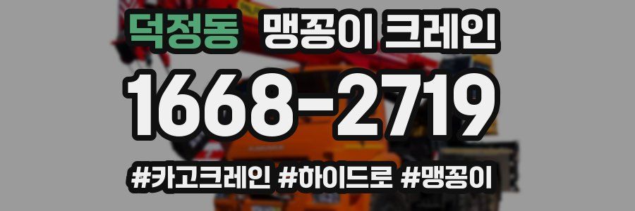 덕정동 맹꽁이 크레인
