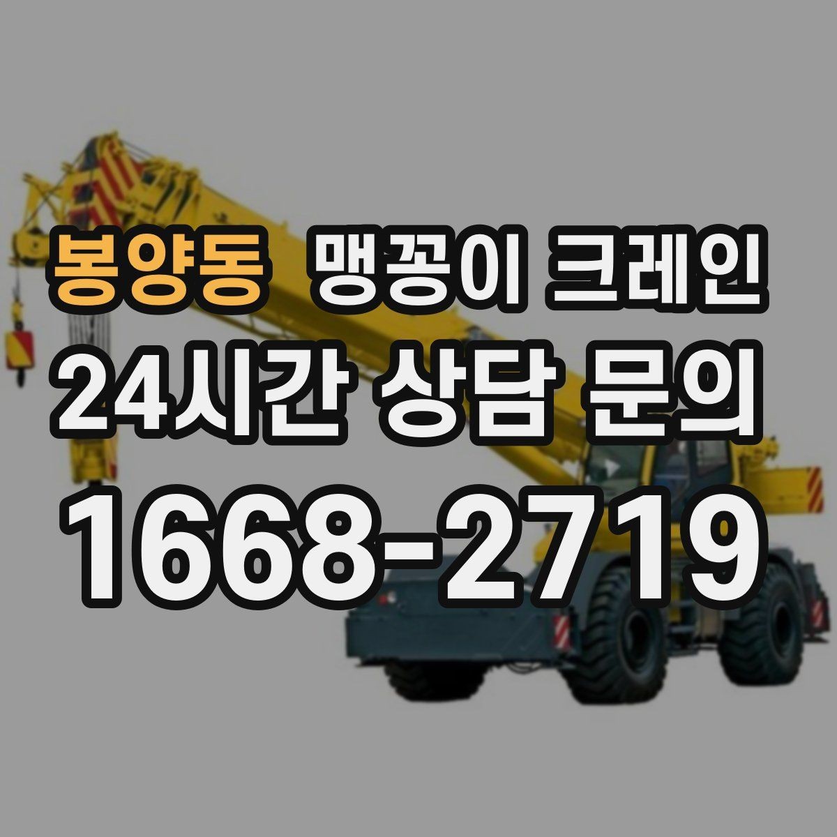 봉양동 맹꽁이 크레인 종일 작업이 필요한 케이스 정리