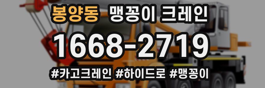 봉양동 맹꽁이 크레인