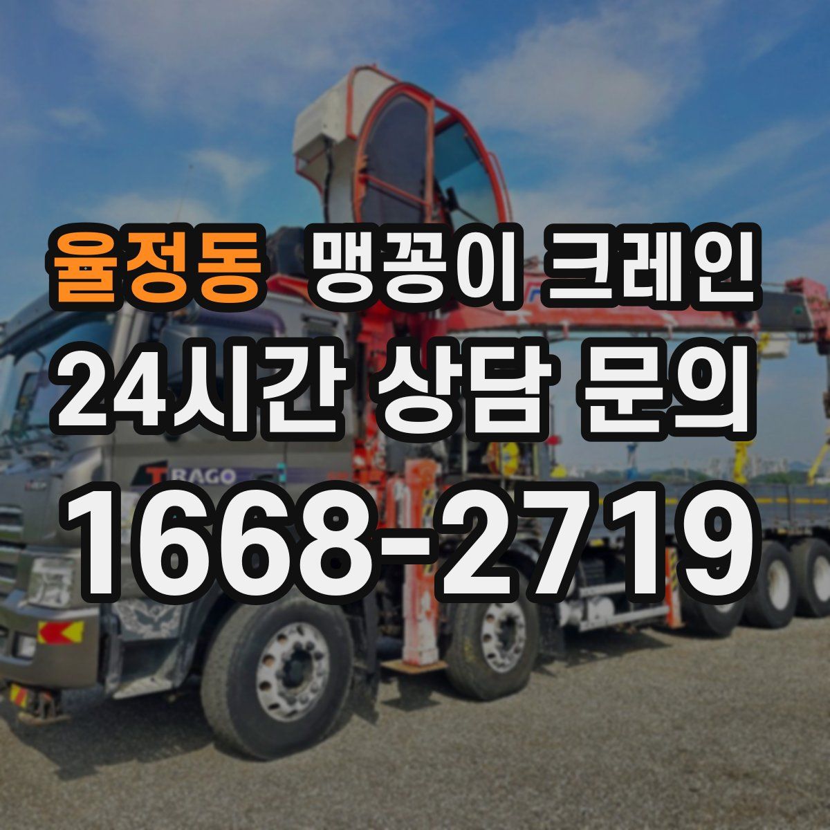 율정동 맹꽁이 크레인