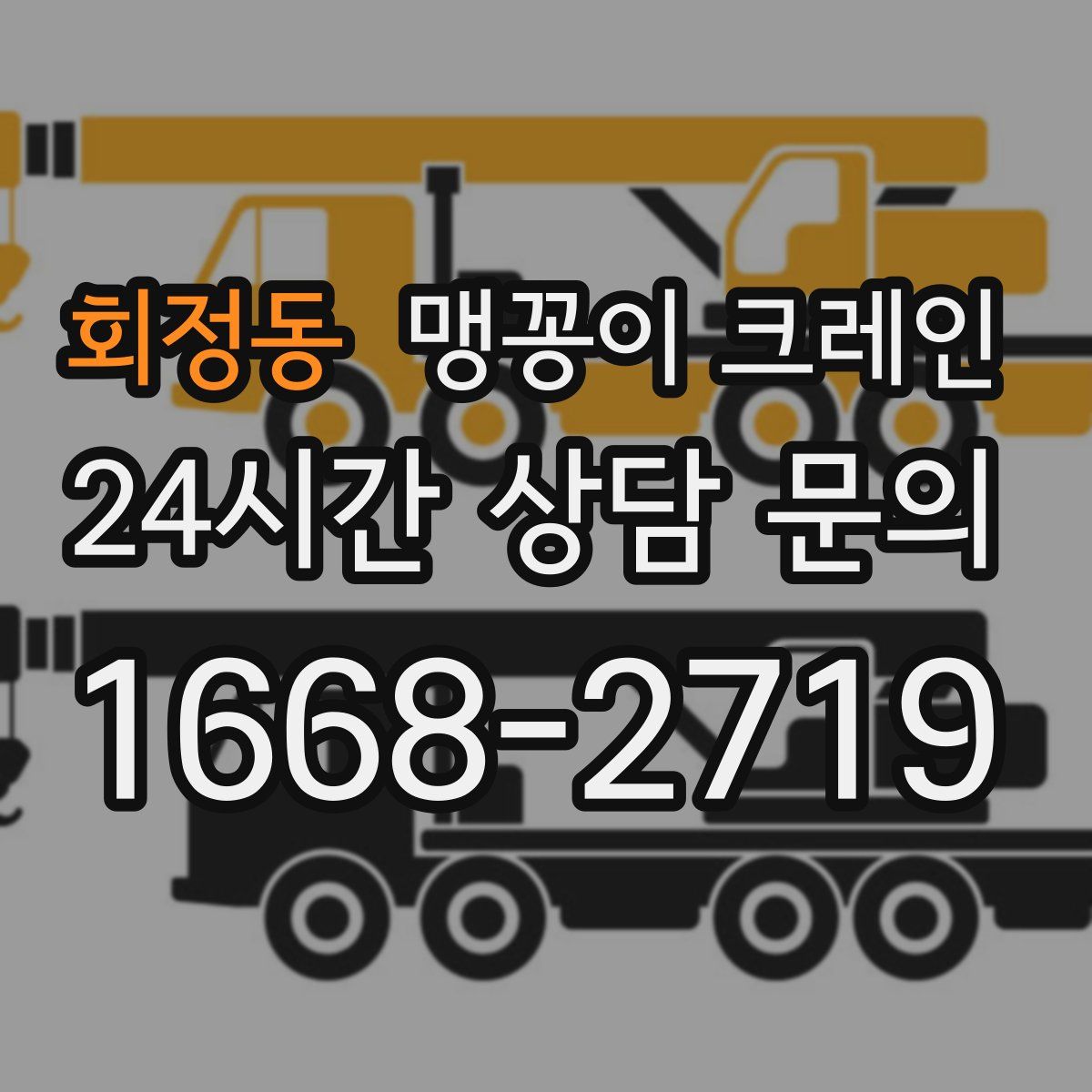 회정동 맹꽁이 크레인