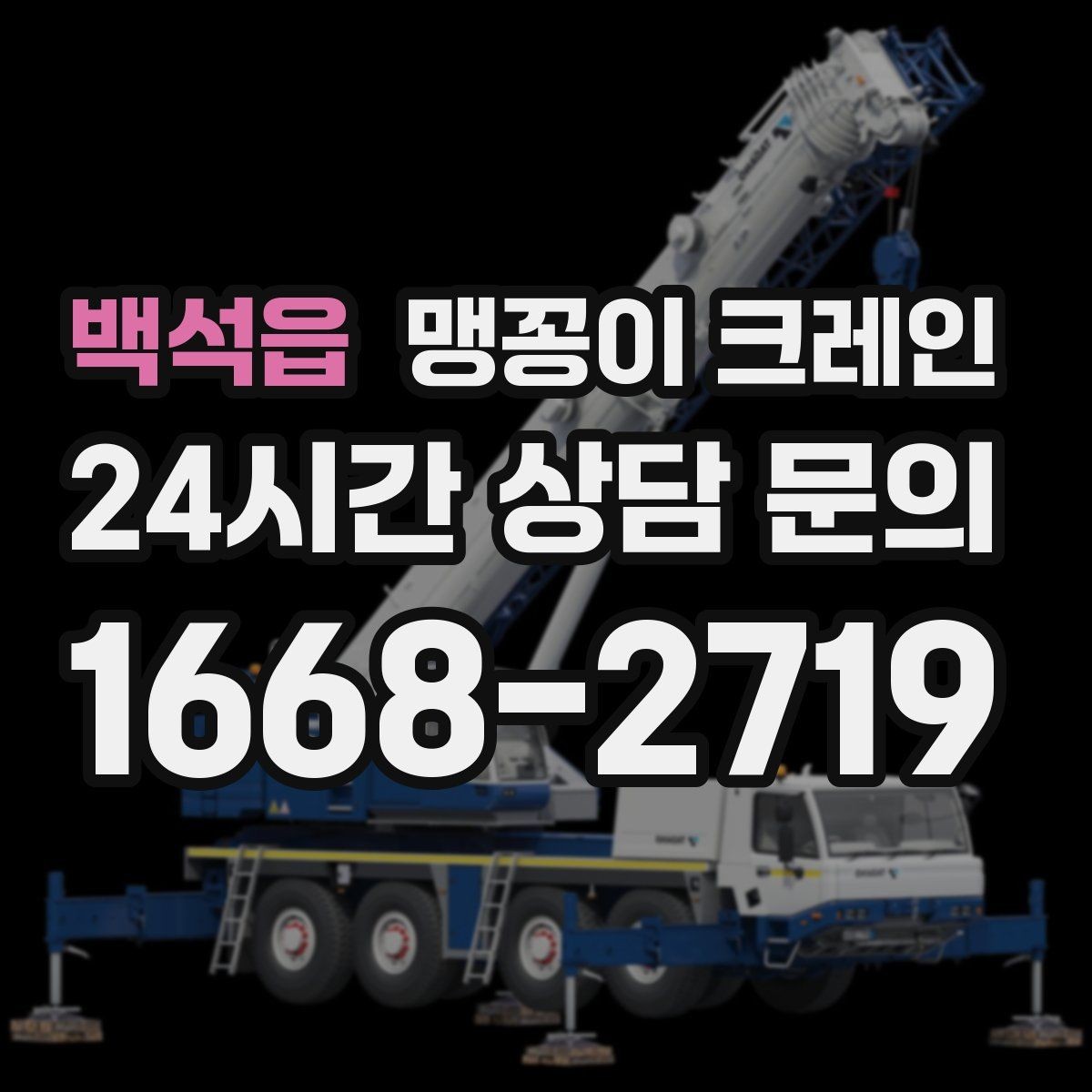 백석읍 맹꽁이 크레인 좁은 현장에서도 장비를 세우는 요령