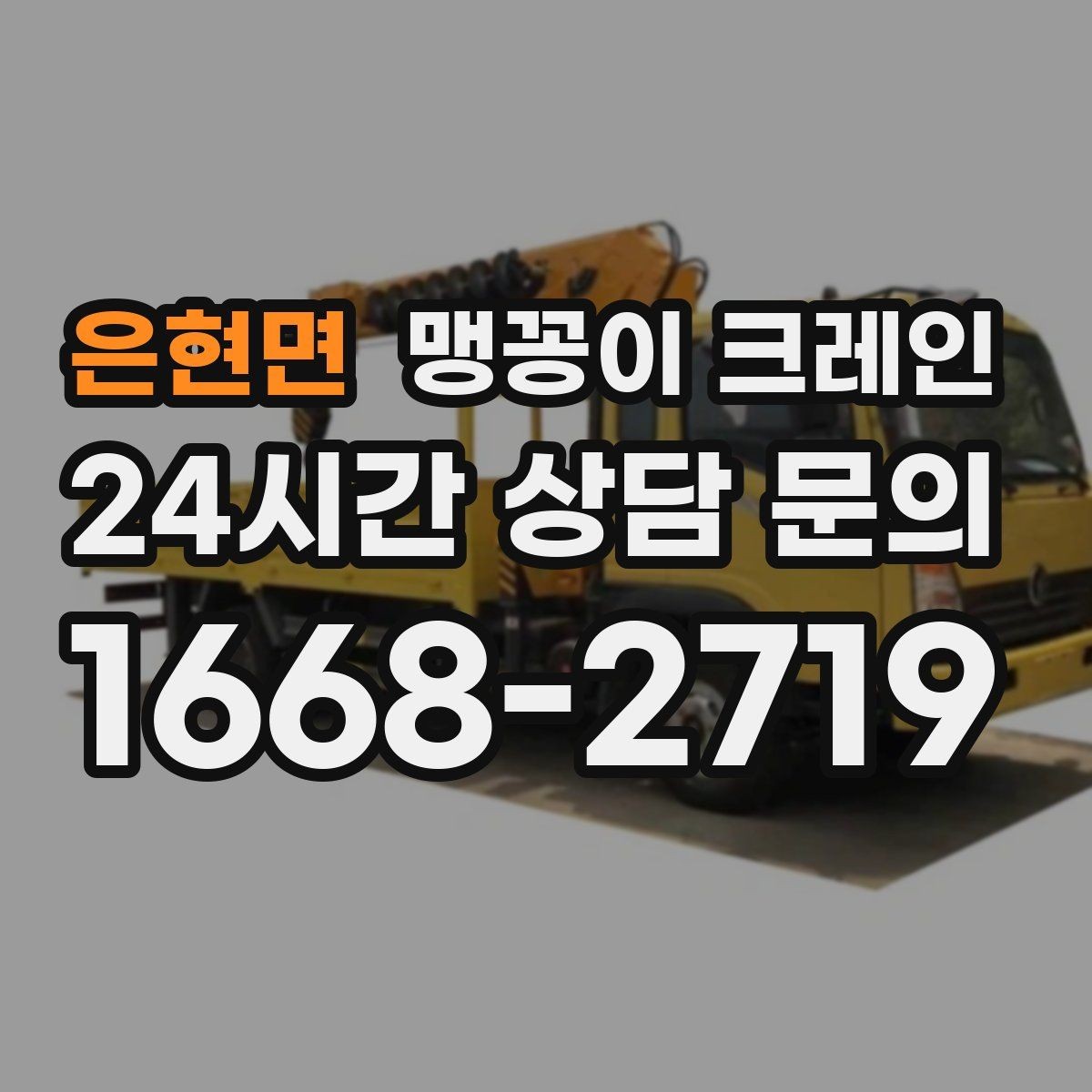 은현면 맹꽁이 크레인 양중 높이·거리로 작업 가능 여부 판단하기