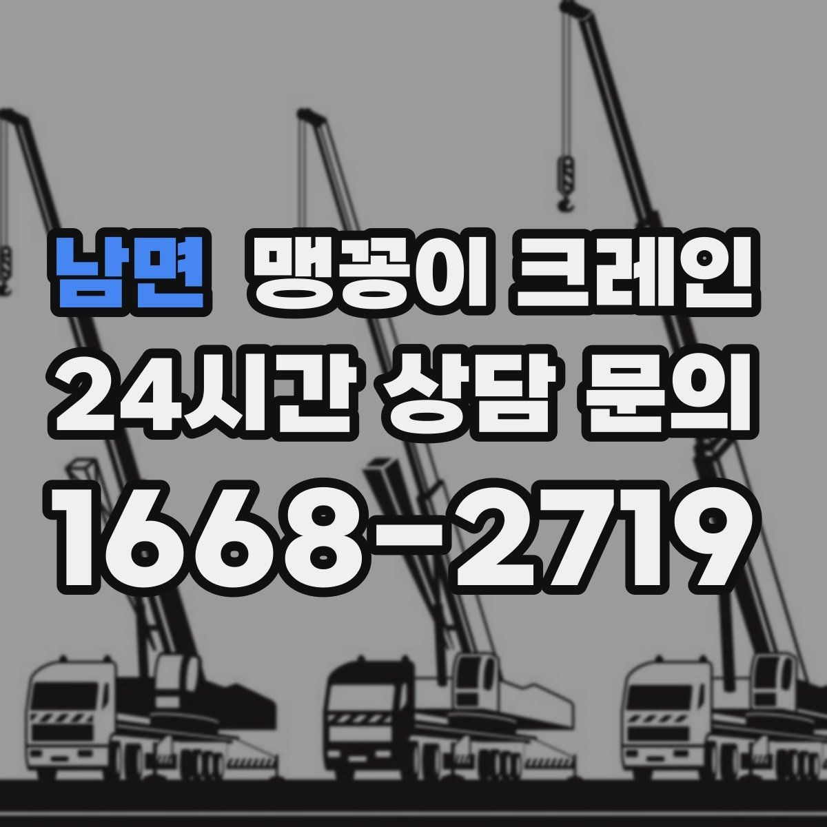 남면 맹꽁이 크레인 장비 설치 위치가 좁을 때 해결 방법