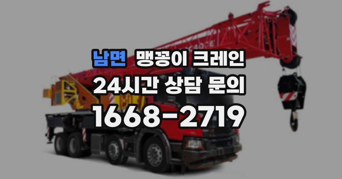 남면 맹꽁이 크레인