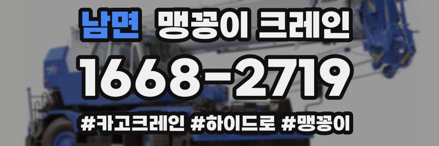 남면 맹꽁이 크레인