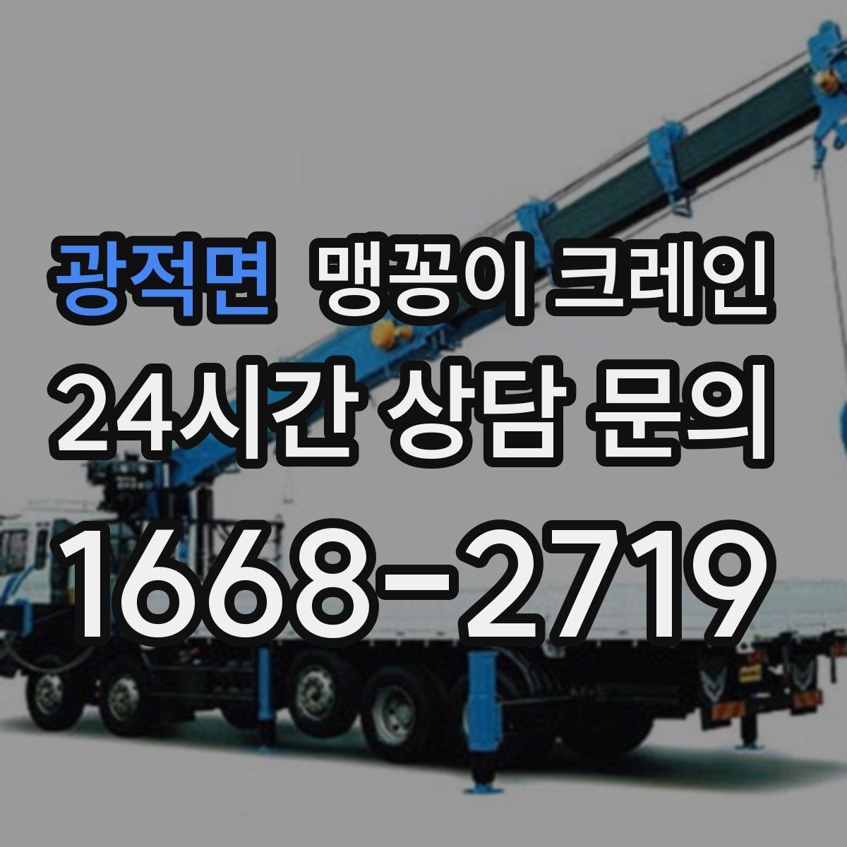 광적면 맹꽁이 크레인 짧은 작업일수록 동선이 핵심인 이유