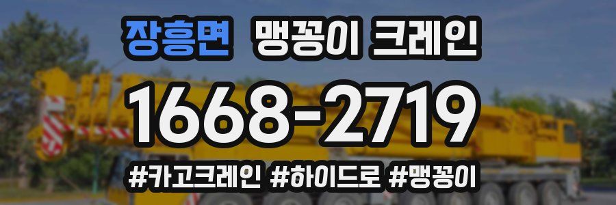 장흥면 맹꽁이 크레인