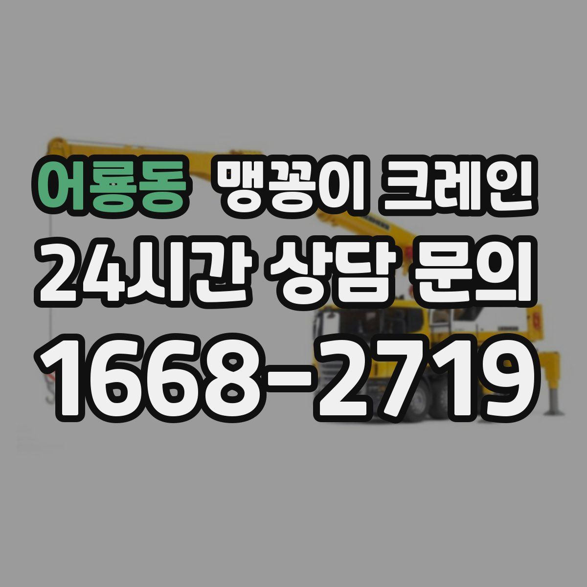 어룡동 맹꽁이 크레인