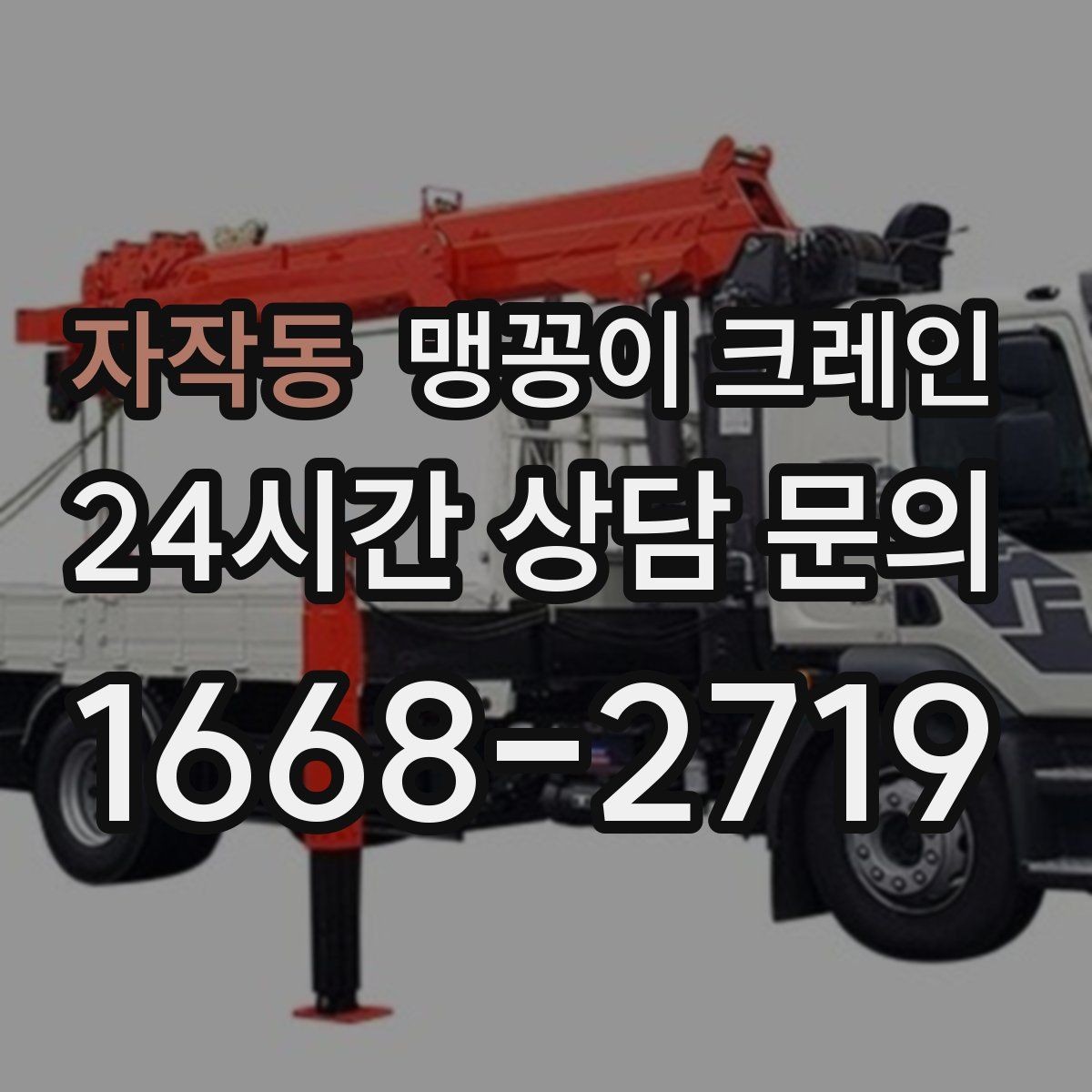 자작동 맹꽁이 크레인 야간·주말 작업 비용이 달라지는 이유