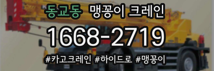 동교동 맹꽁이 크레인