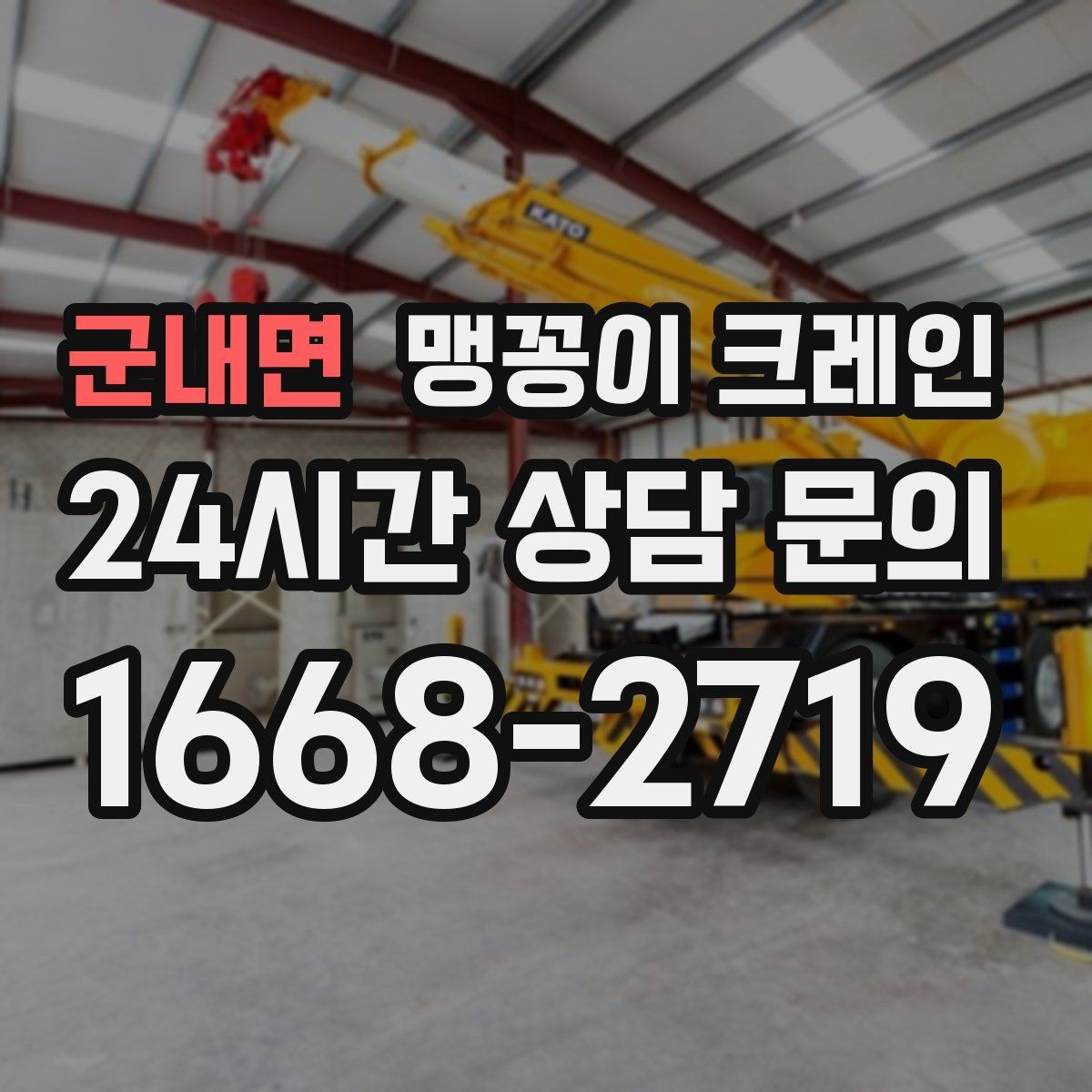 군내면 맹꽁이 크레인 프레스·사출기 반입 작업 전 확인할 것