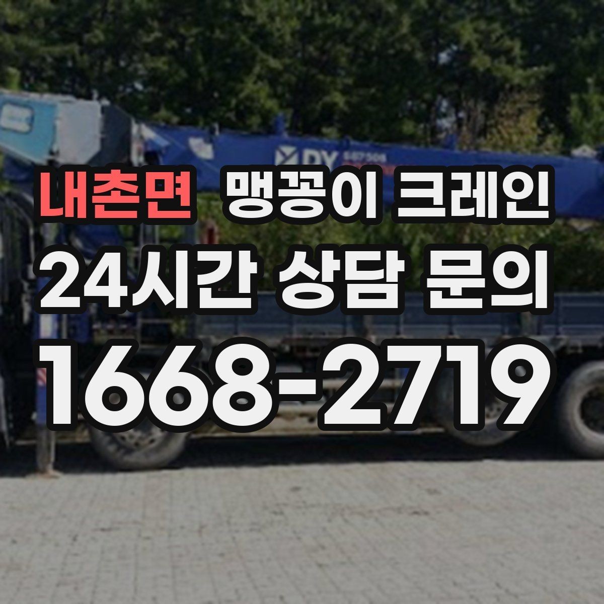내촌면 맹꽁이 크레인 공조기·실외기 반입 작업이 깔끔한 이유