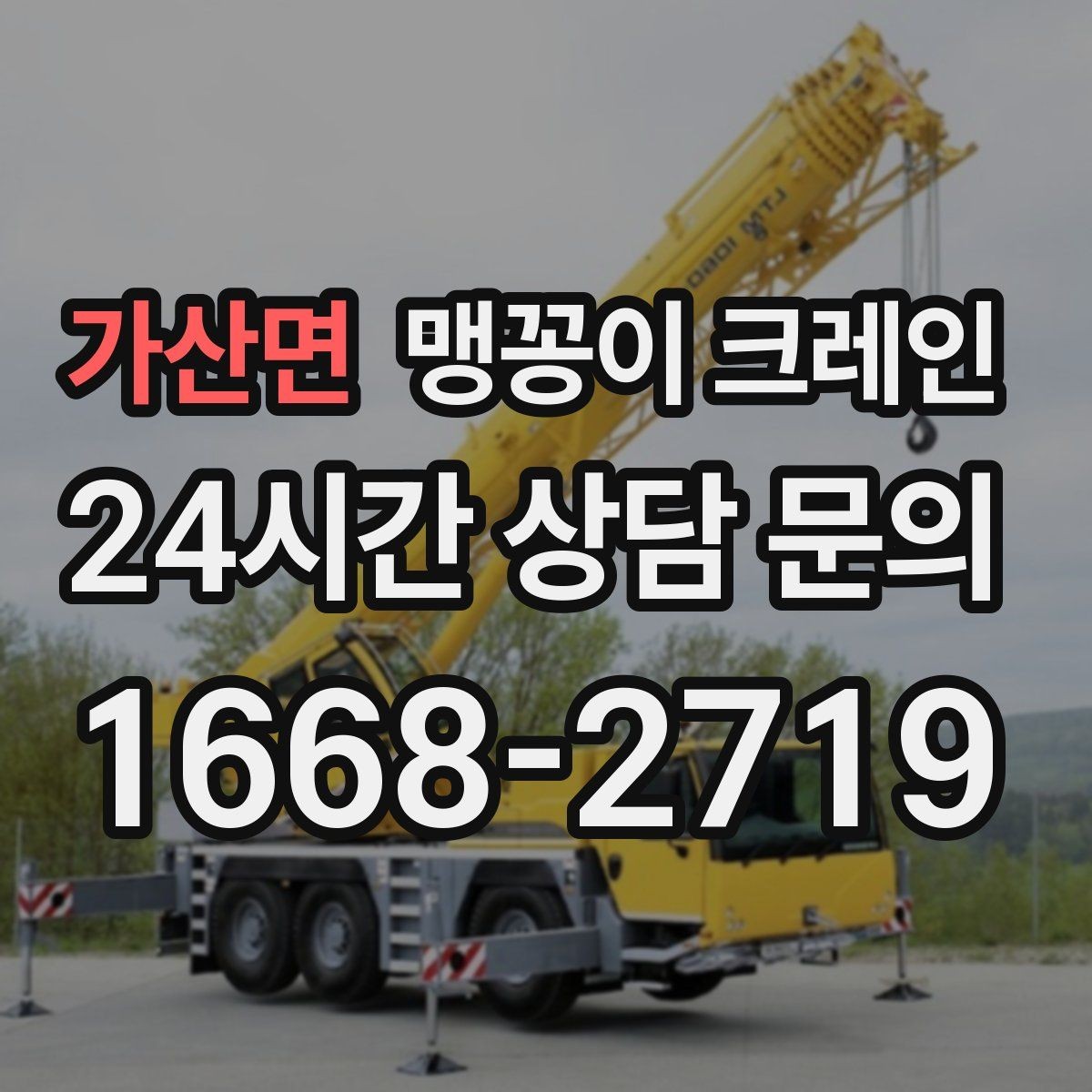 가산면 맹꽁이 크레인 1시간 작업도 실패 없이 끝내는 준비