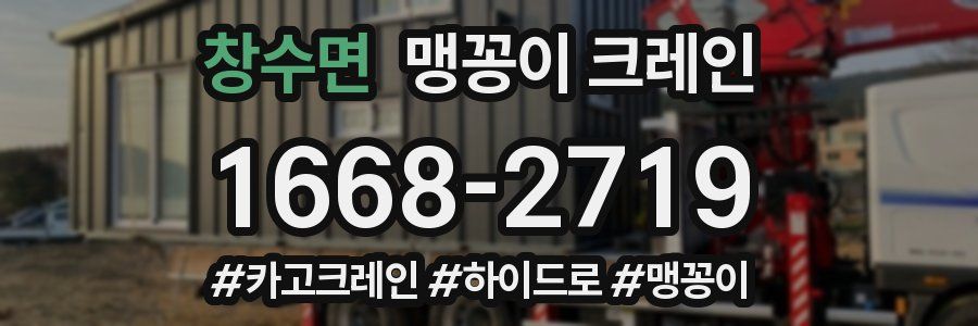 창수면 맹꽁이 크레인