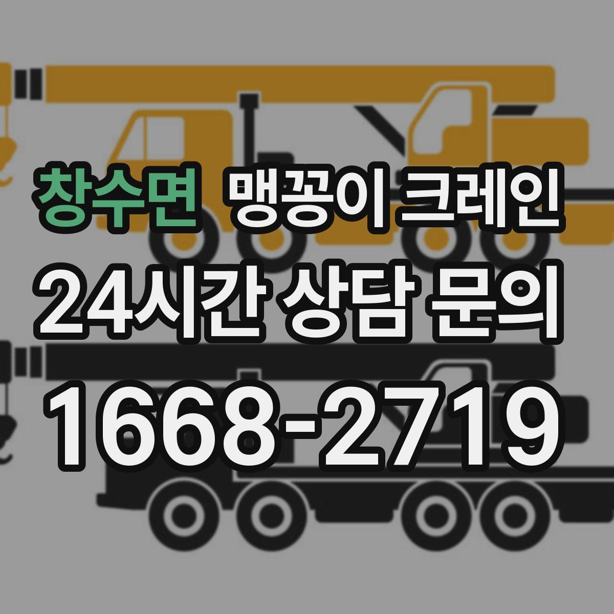 창수면 맹꽁이 크레인