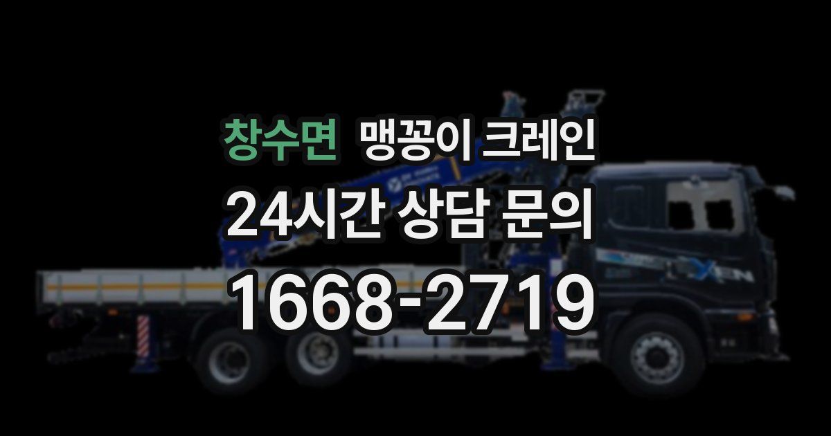 창수면 맹꽁이 크레인