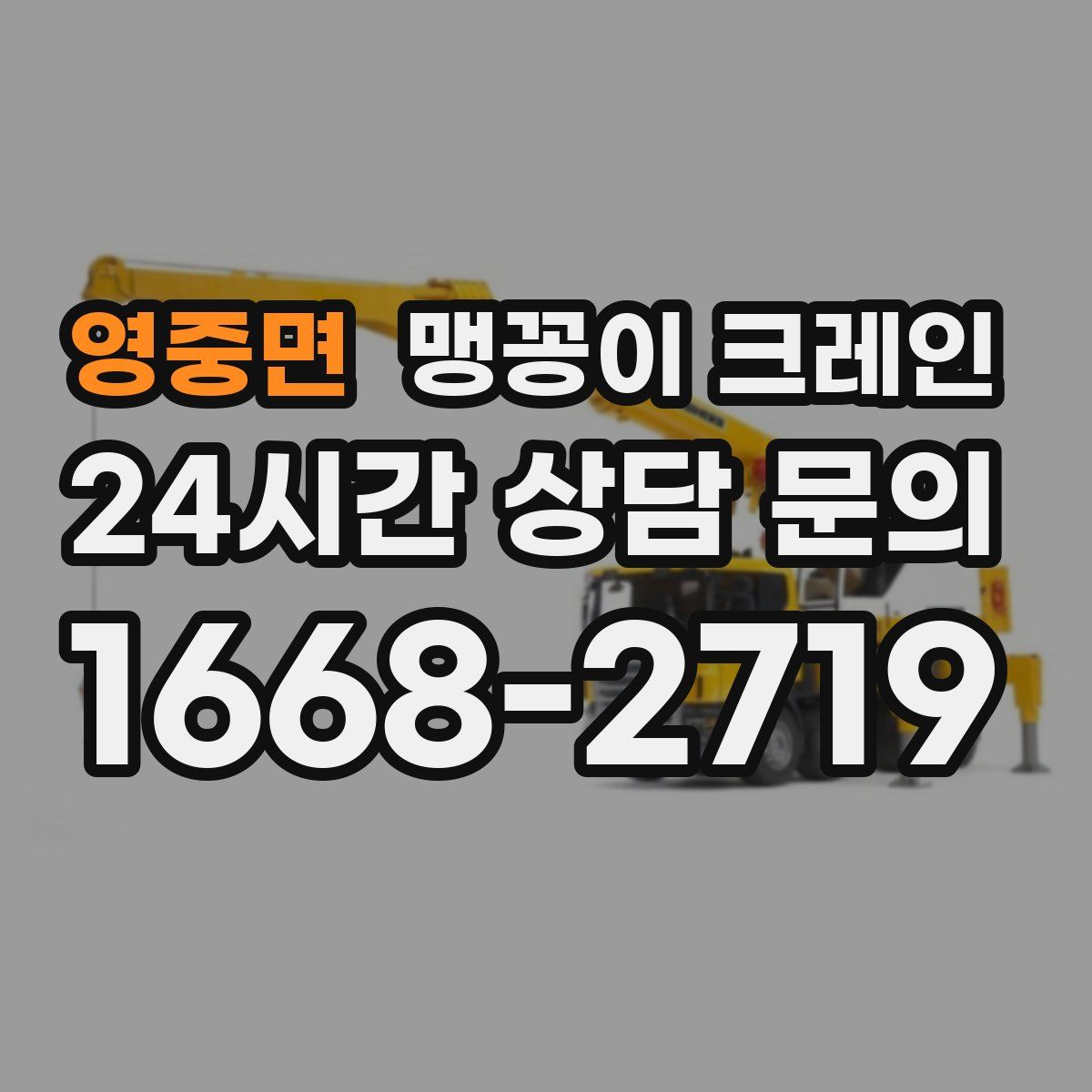 영중면 맹꽁이 크레인