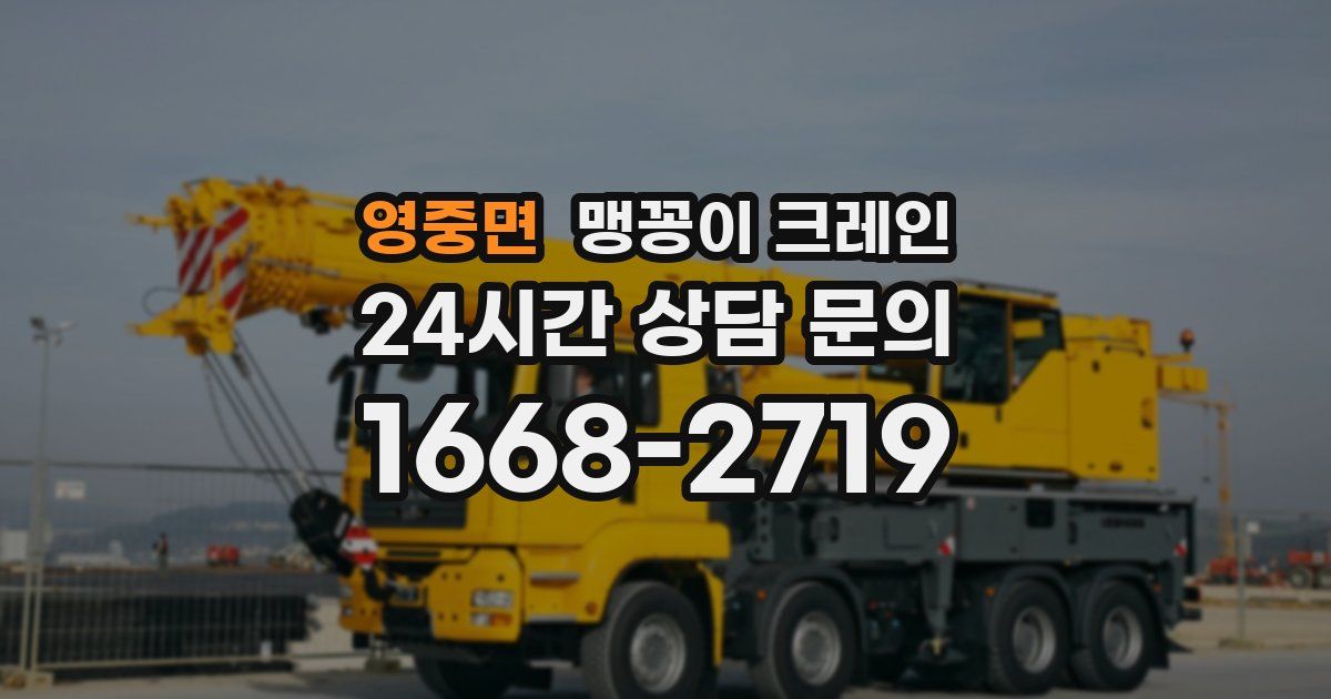 영중면 맹꽁이 크레인