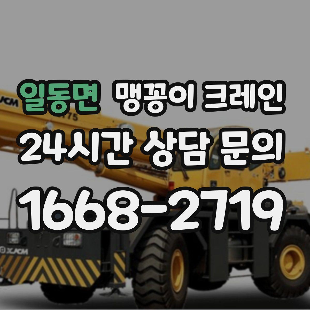 일동면 맹꽁이 크레인 서버랙·전산 장비 반입 시 주의할 점