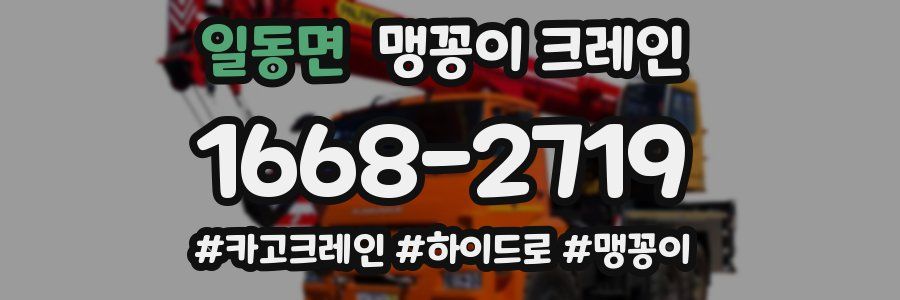 일동면 맹꽁이 크레인