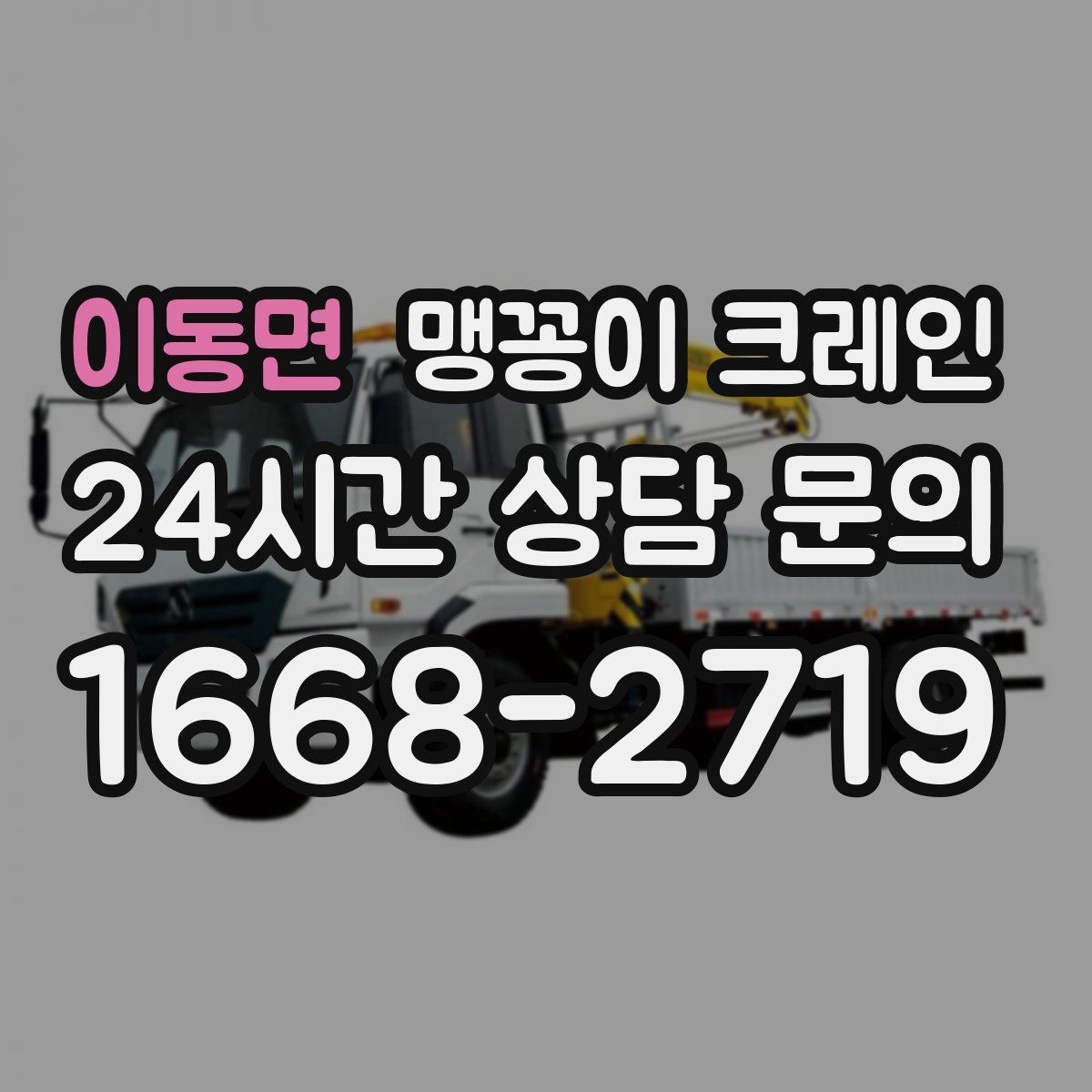 이동면 맹꽁이 크레인 작업 위치 사진이 필요한 이유